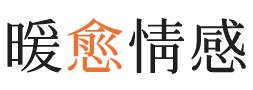 济源暖愈情感